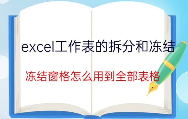 excel工作表的拆分和冻结 冻结窗格怎么用到全部表格？